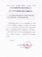山东金诚联创管业股份有限公司2017年半年度报告备案不披露公告