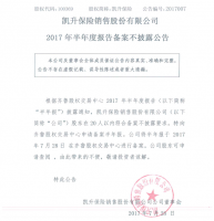 凯升保险2017年半年度报告备案不披露公告