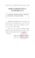 威海圆环先进陶瓷股份有限公司定向私募实施完毕公告