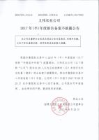 淄博义伟农业发展有限责任公司2017年半年度报告备案不披露公告