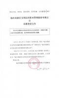 临沂高新区宝利民间资本管理股份有限公司名称变更公告
