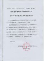 淄博道麦逊绝缘子股份有限公司2017年半年度报告备案不披露公告