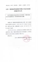 山东一航制动科技股份有限公司定向私募实施完毕公告
