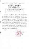山东金德化工股份有限公司关于公司股东股权质押的公告