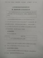山东东耐高温材料股份有限公司第二届监事会第七次会议决议公告