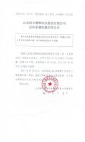 山东阔立精准农业股份有限公司定向私募实施完毕公告