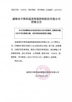 威海双丰韩柏温度智能控制股份有限公司停牌公告