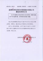 淄博同和民间资本管理股份有限公司董监高变更公告