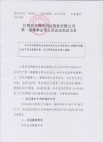 日照百业网络科技股份有限公司第一届董事会第五次会议决议公告