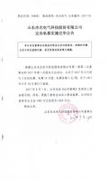 山东杰光电气科技股份有限公司定向私募实施完毕公告
