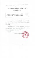 山东中联佳裕软件股份有限公司名称变更公告