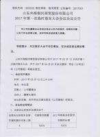 山东外海银河商贸股份有限公司 2017年第一次临时股东大会会议决议公告