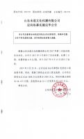 山东未道文化传播有限公司定向私募实施完毕公告