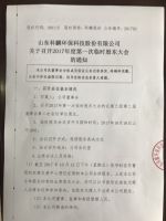 山东科麟环保科技股份有限公司关于2017年度第一次临时股东大会的通知