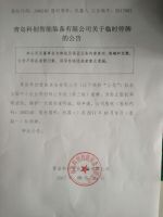 青岛科创智能装备有限公司停牌公告