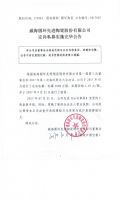 威海圆环先进陶瓷股份有限公司定向私募实施完毕公告