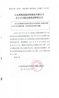 山东鲁铭高温材料股份有限公司关于公司股东股权质押的公告