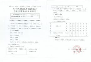 龙口市兴龙机械配件制造有限公司五届三次董事会决议公告