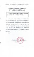 山东弘发兴凯实业股份有限公司关于公司股东股权质押的公告