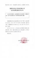 淄博弘科电力设备有限公司定向私募实施完毕公告