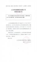 山东奇创铝制品有限公司股改完成公告