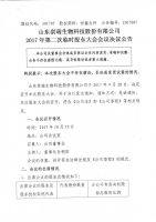 山东崇瑞生物科技股份有公司2017年第二次临时股东大会决议公告