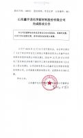 山东鑫宇龙化学新材料股份有限公司完成股改公告