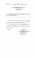 邹平润德塑胶制品有限公司完成股改公告