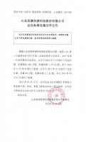 山东佰测传感科技股份有限公司定向私募实施完毕公告
