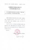 日照雅美针织股份有限公司定向私募实施完毕公告