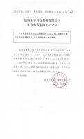 淄博禾丰种业科技有限公司定向私募实施完毕公告