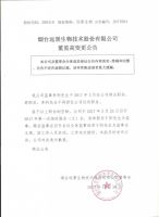 烟台远景生物技术股份有限公司董监高变更公告