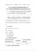 山东立金所信息咨询股份有限公司2017年第五次临时股东大会会议决议公告2017006