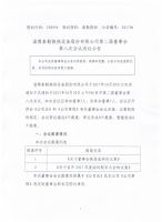 淄博泰勒换热设备股份有限公司二届八次董事会决议公告