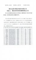 烟台远景生物技术股份有限公司发起人、董监高所持股权解除锁定公告