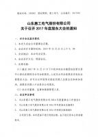 山东惠工电气股份有限公司2017年度股东大会通知公告