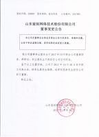 山东蓝创网络技术股份有限公司董事变更公告