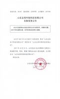 山东志伟环保科技有限公司名称变更公告