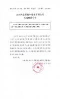 山东网金所资产管理有限公司完成股改公告