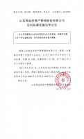 山东网金所资产管理股份有限公司定向私募实施完毕公告