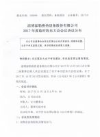 淄博泰勒换热设备股份有限公司2017年度临时股东大会决议公告