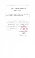 山东三丰集团股份有限公司名称变更公告