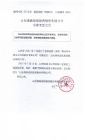 山东惠森造纸助剂股份有限公司名称变更公告