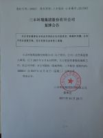 三丰环境集团股份有限公司复牌公告