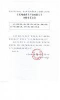 山东鸿成教育科技有限公司名称变更公告