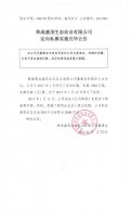 荣成盛茂生态农业有限公司定向私募实施完毕公告