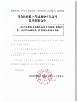 烟台胜信数字科技股份有限公司住所变更公告