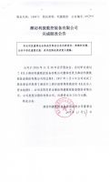潍坊利捷数控装备有限公司完成股改公告