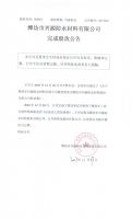 潍坊市兴源防水材料有限公司完成股改公告