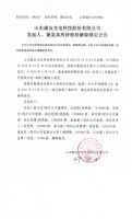 山东康友光电科技股份有限公司发起人、董监高所持股权解除锁定公告